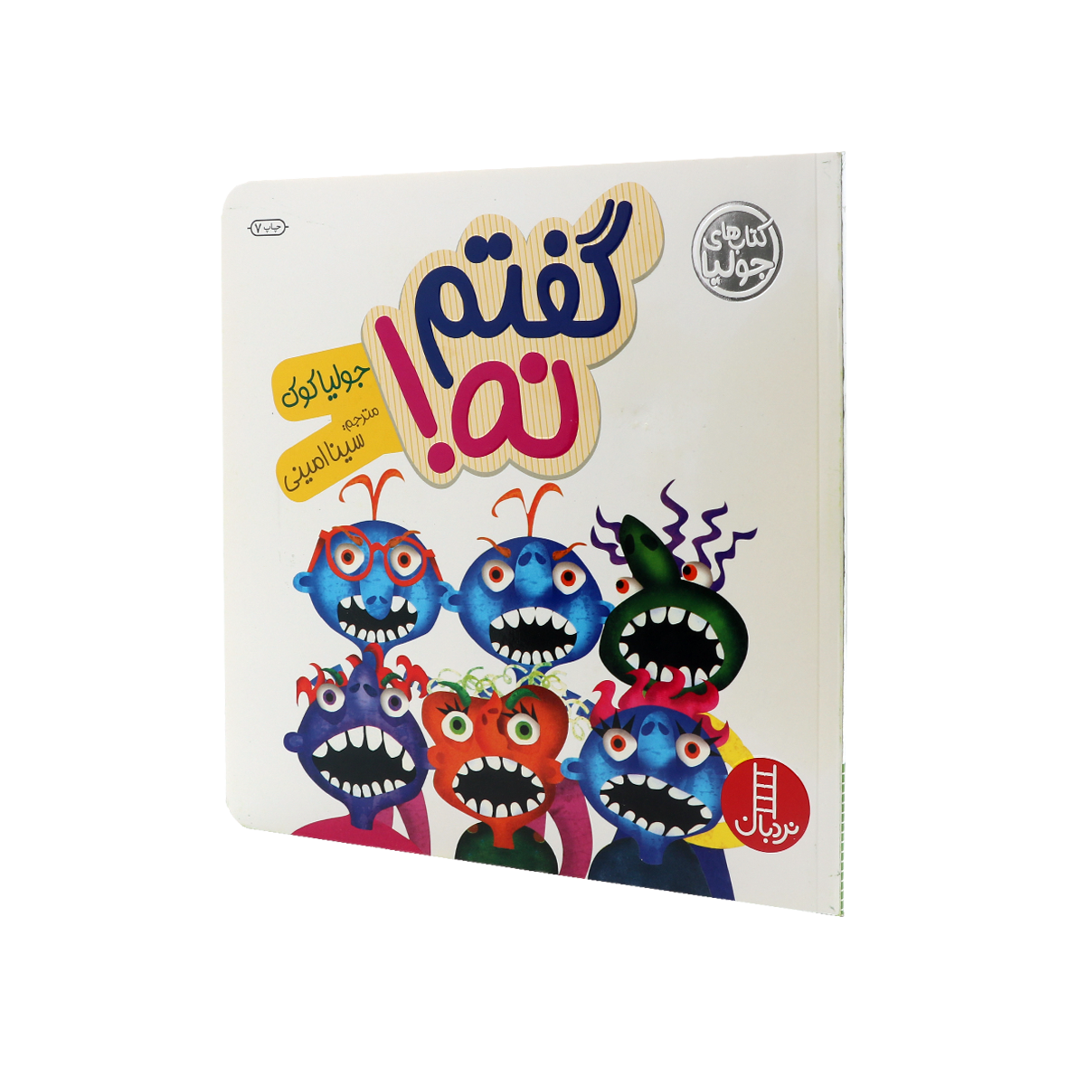 کتاب گفتم نه!