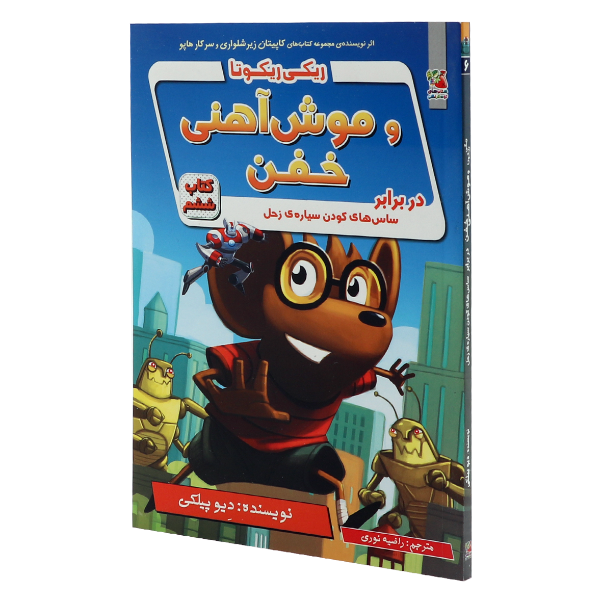 کتاب ریکی ریکوتا و موش آهنی خفن جلد 6 در برابر ساس های کودن سیاره زحل