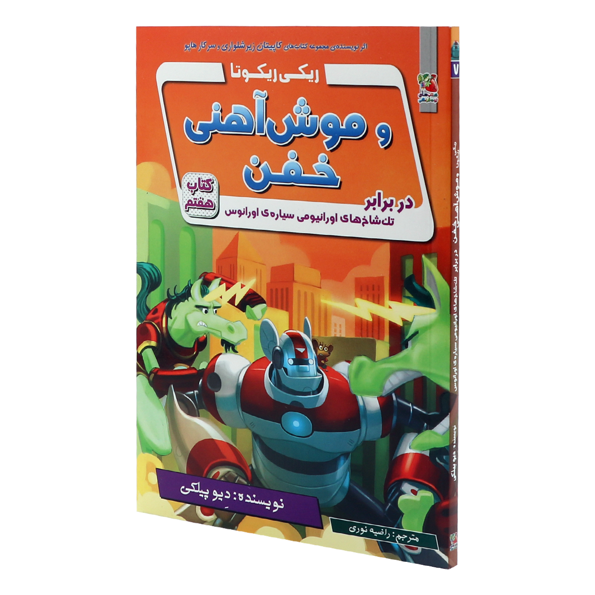 کتاب ریکی ریکوتا و موش آهنی خفن جلد 7 در برابر تک شاخ های اورانیومی سیاره اورانوس