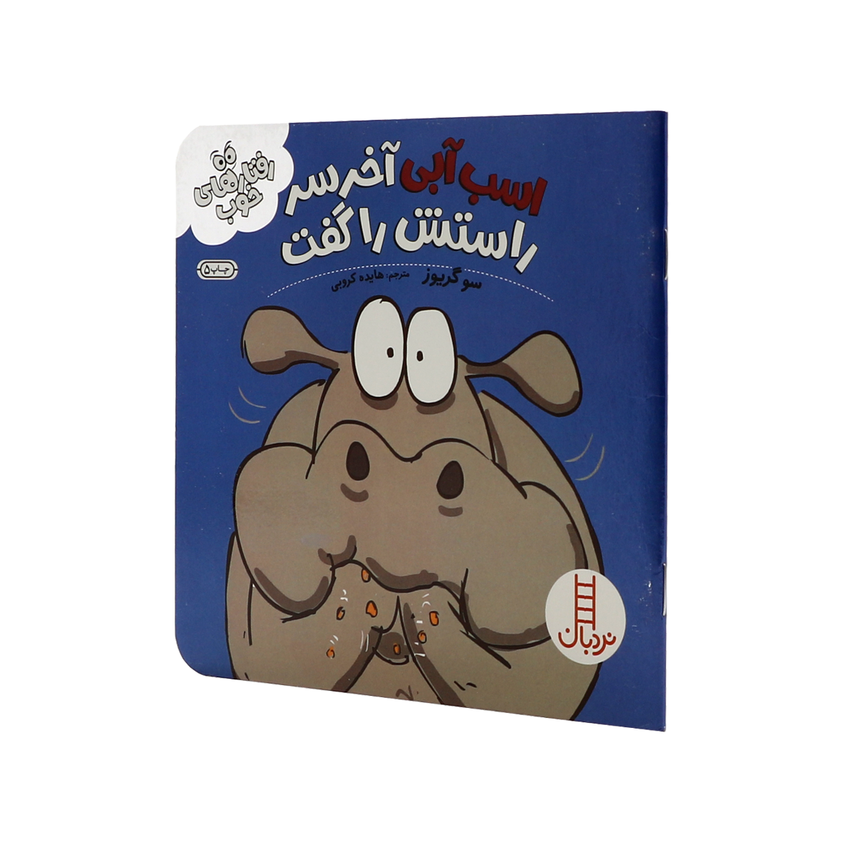 کتاب اسب آبی آخر سر راستش را گفت