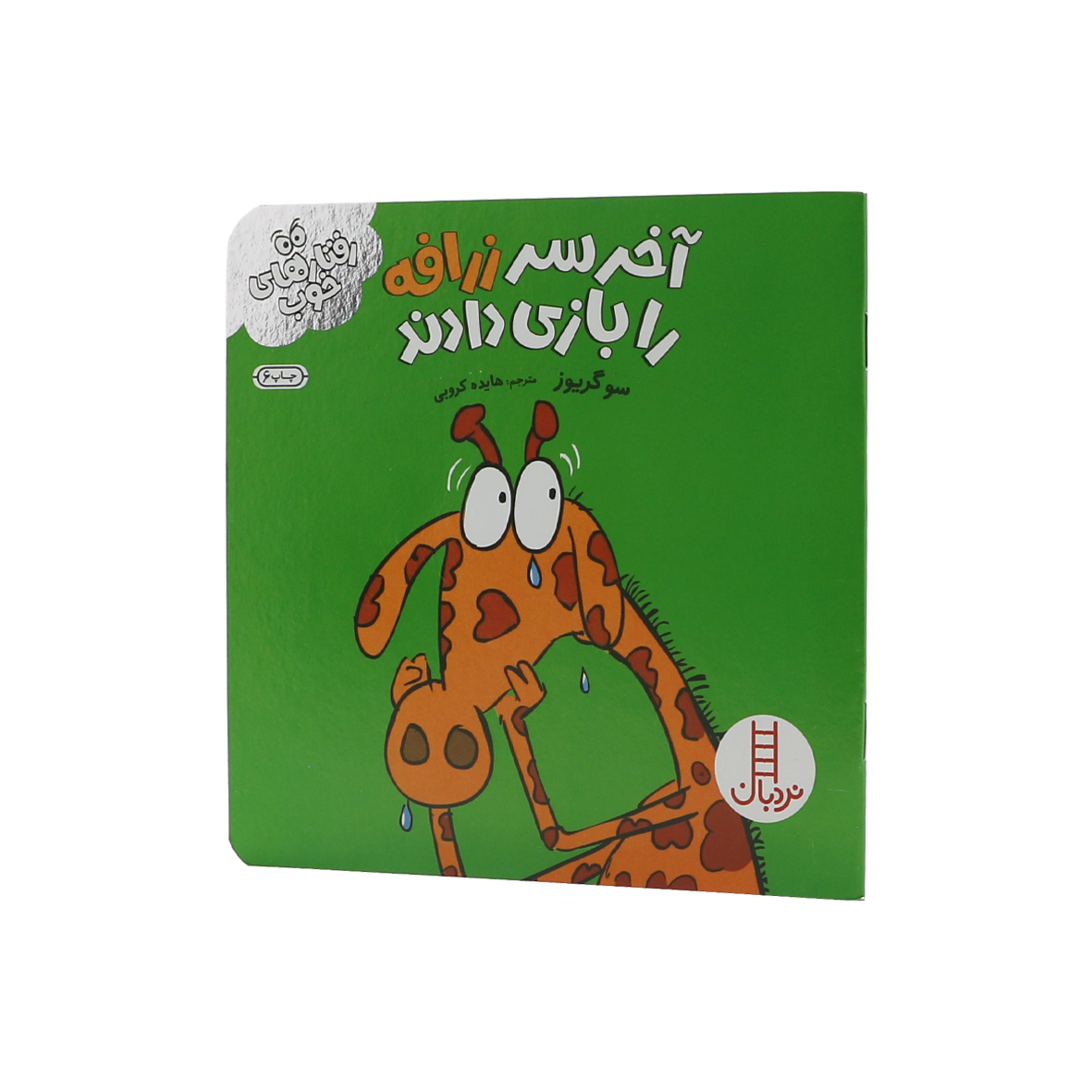 کتاب آخر سر زرافه را بازی دادند