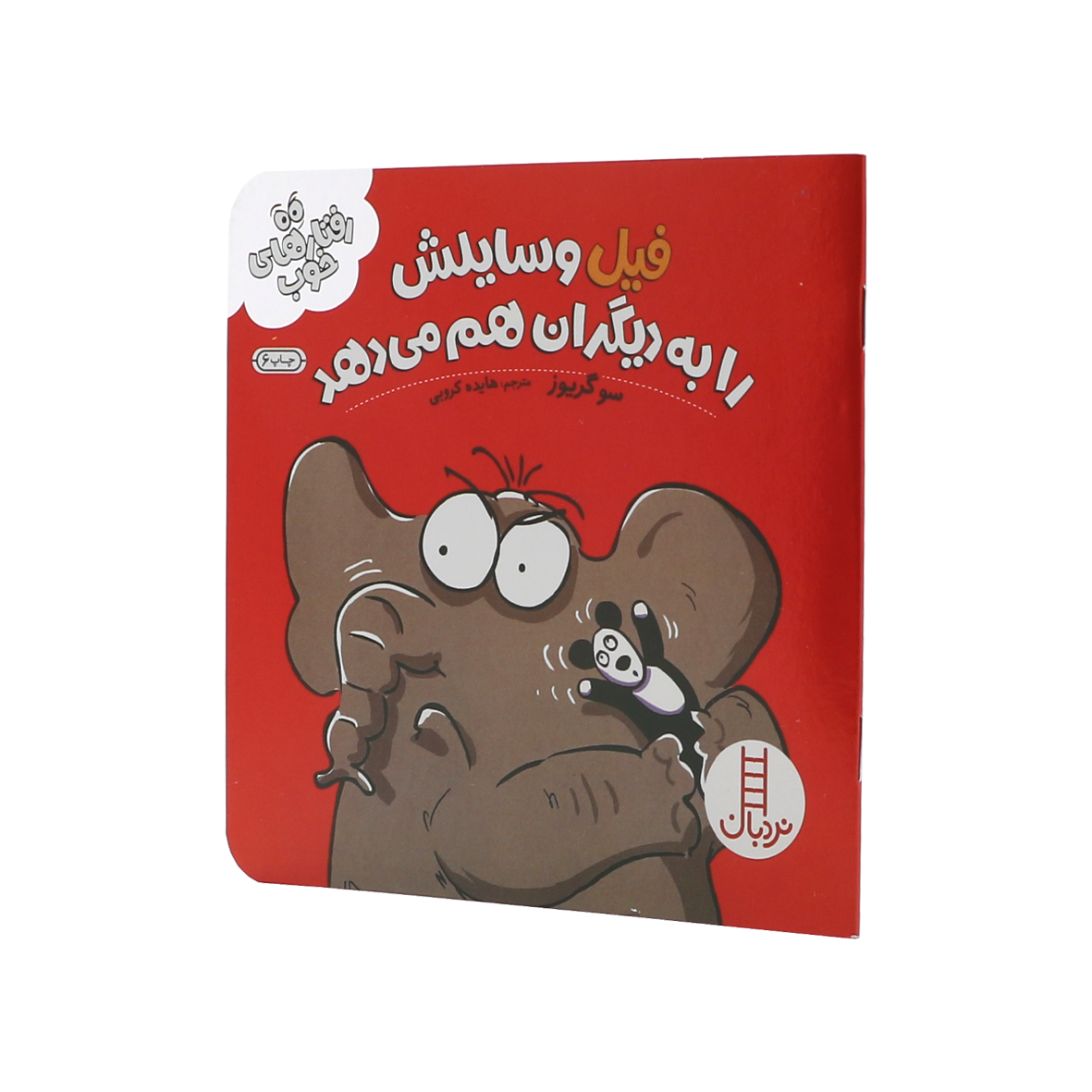 کتاب فیل وسایلش را به دیگران هم می دهد