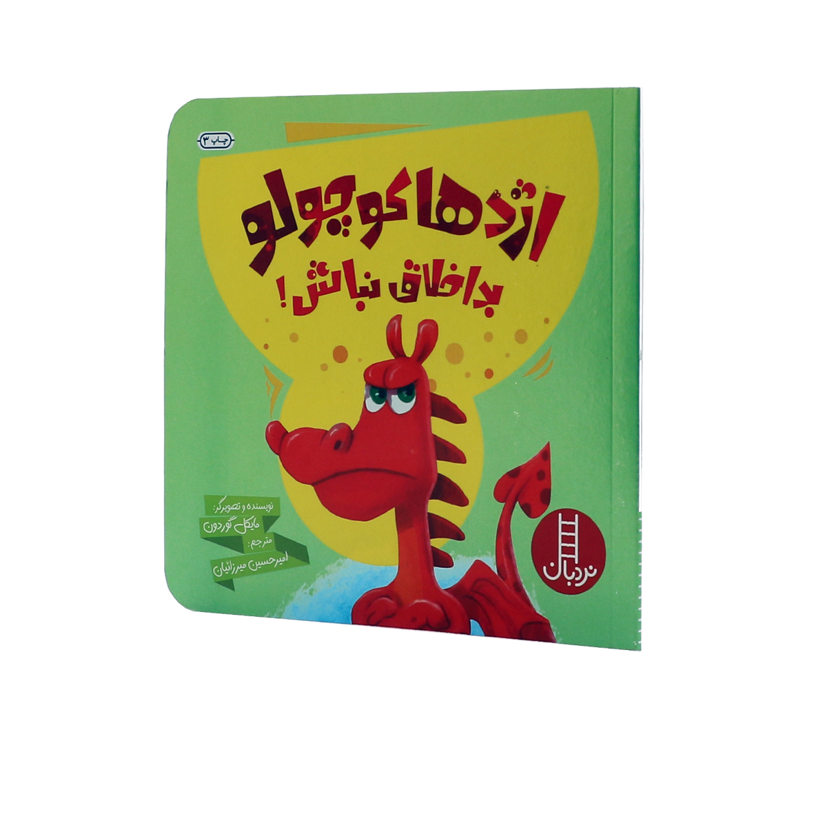 کتاب اژدها کوچولو بداخلاق نباش
