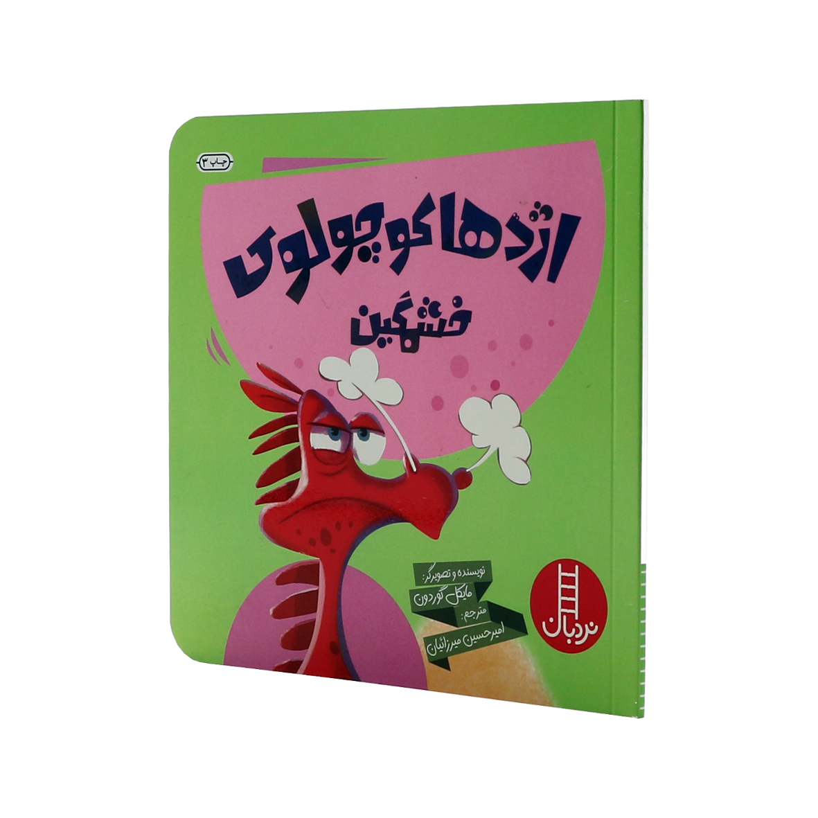 کتاب اژدها کوچولوی خشمگین