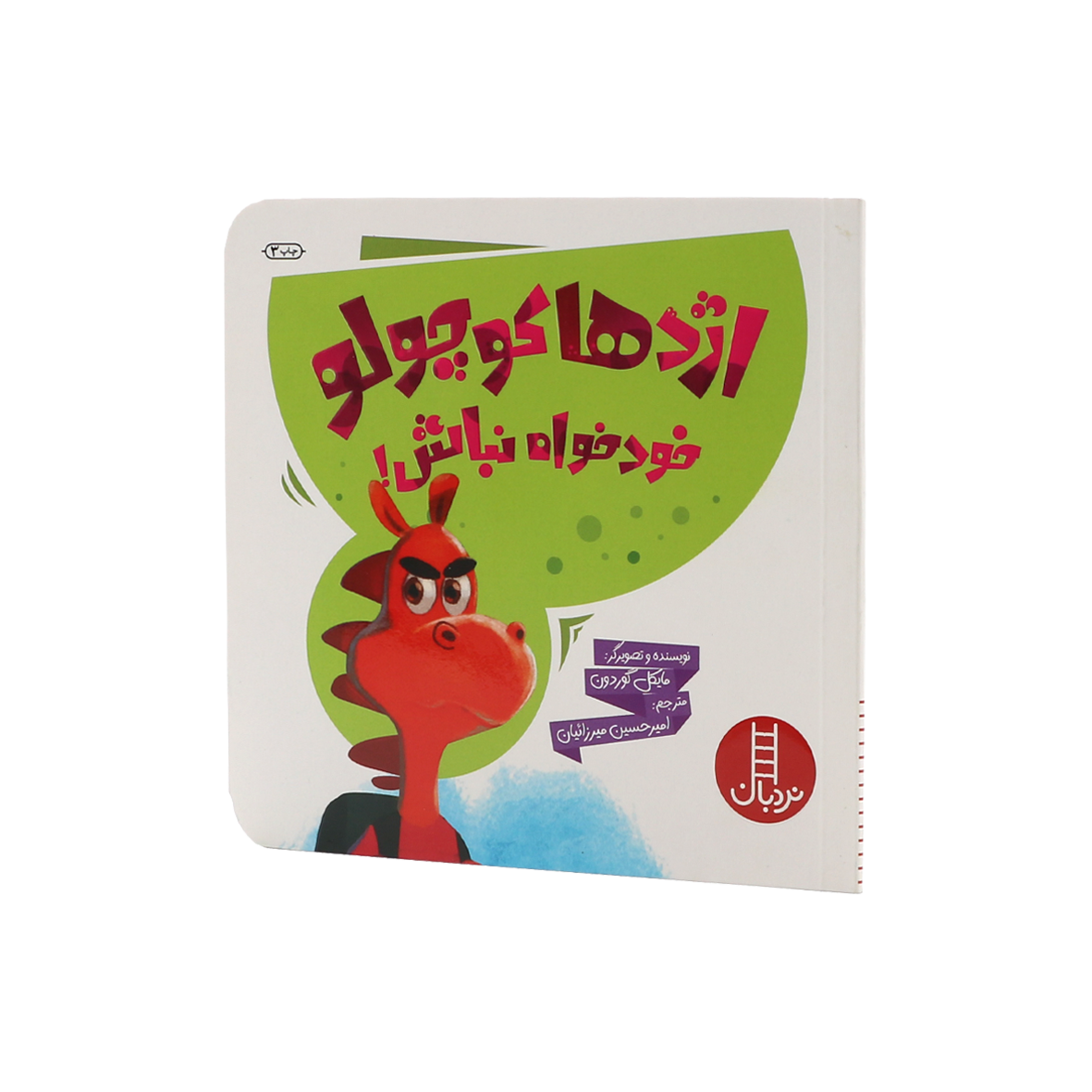 کتاب اژدها کوچولو خودخواه نباش