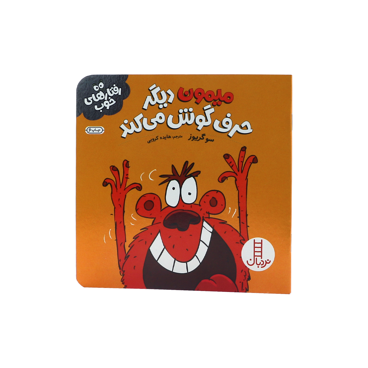 کتاب میمون دیگر حرف گوش می کند