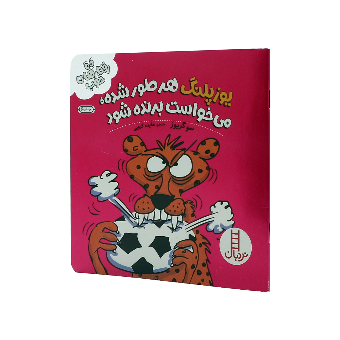 کتاب یوزپلنگ هر طور شده، می خواست برنده شود