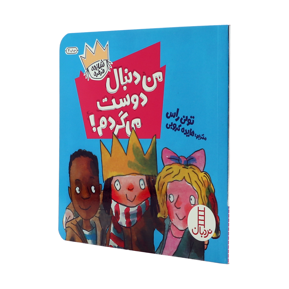 کتاب من دنبال دوست می گردم