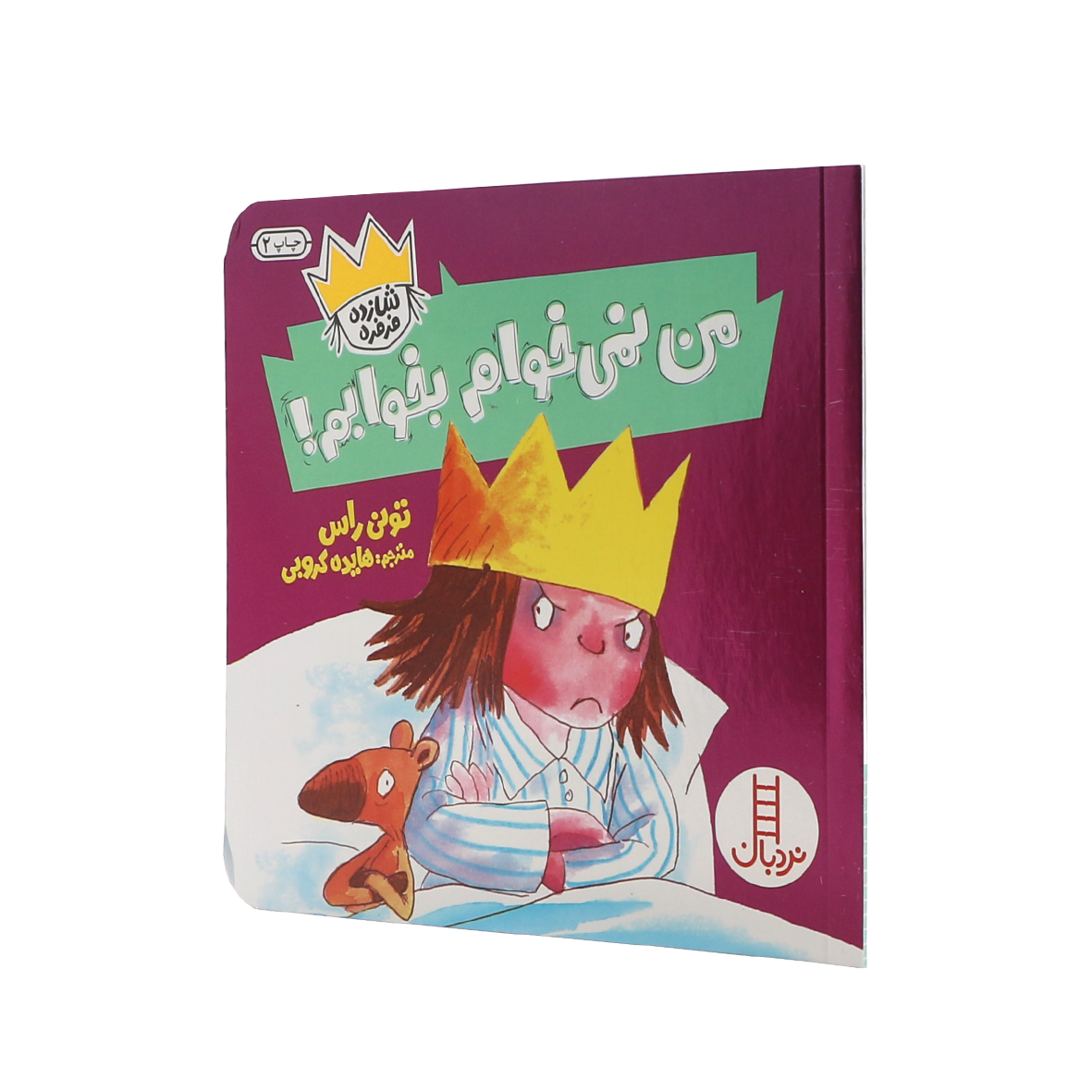 کتاب من نمی خوام بخوابم