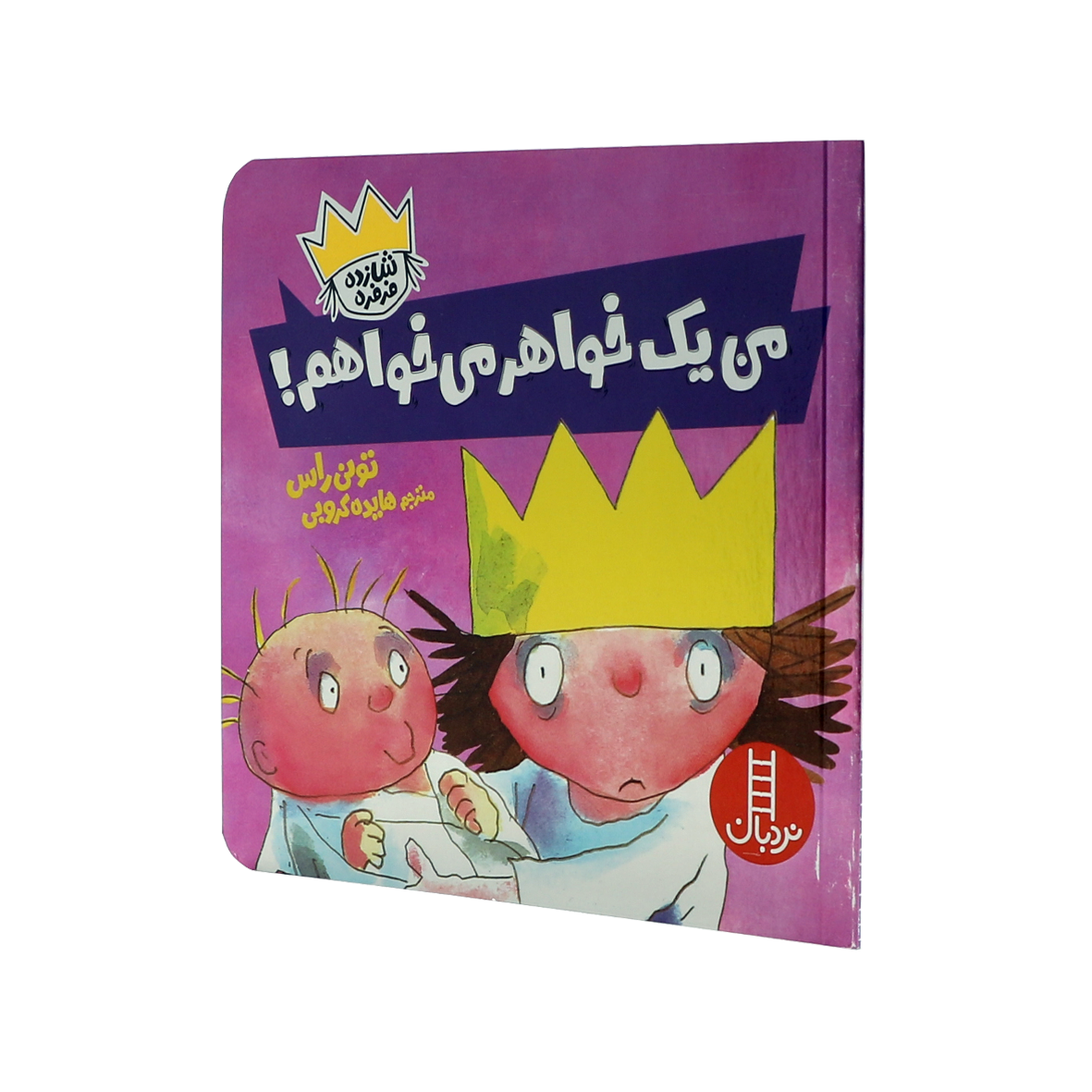 کتاب من یک خواهر می خواهم