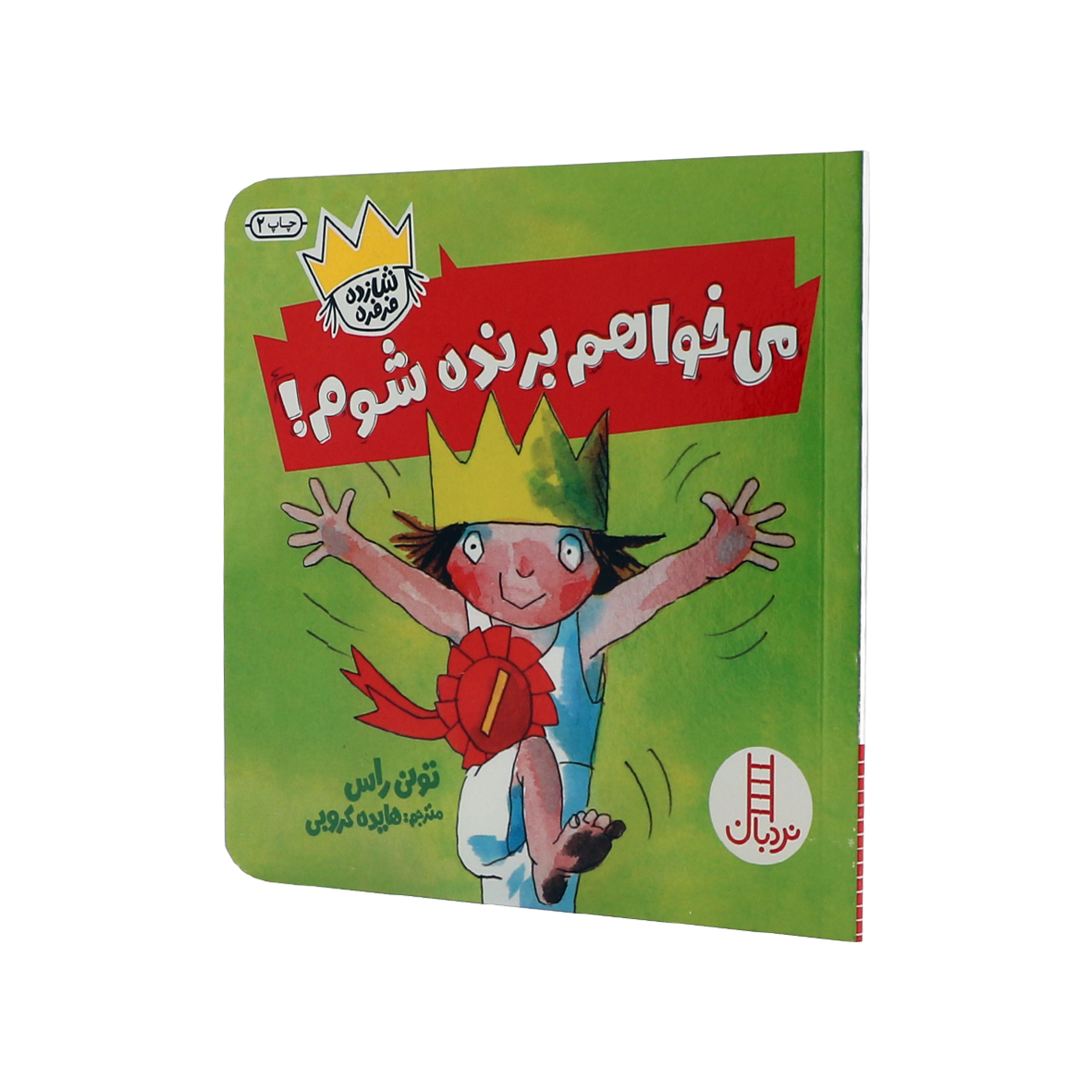 کتاب می خواهم برنده شوم