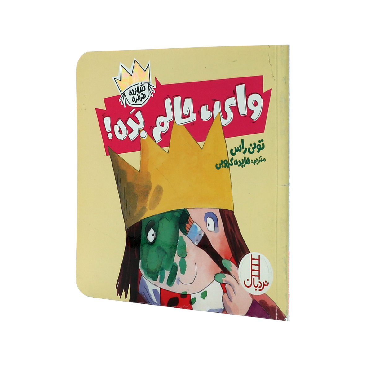 کتاب وای حالم بده