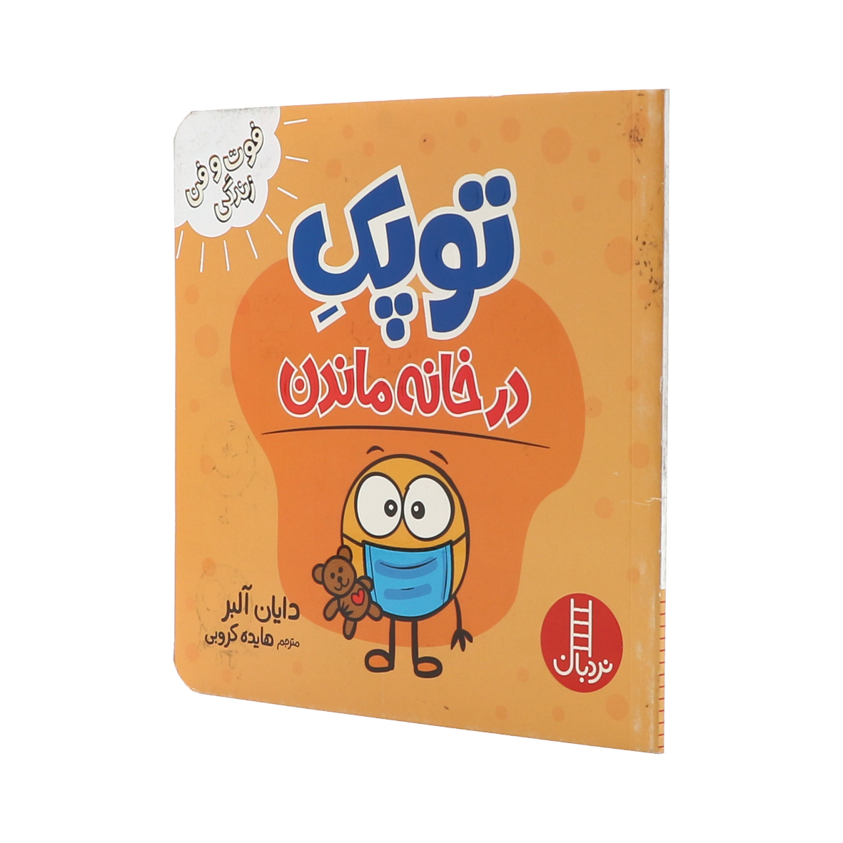 کتاب توپک در خانه ماندن