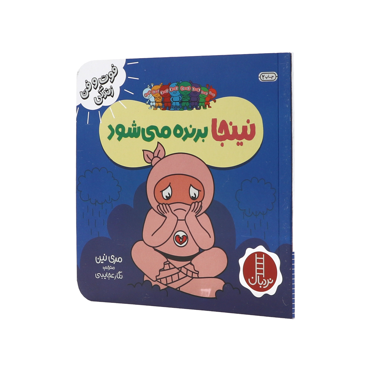 کتاب نینجا برنده می شود