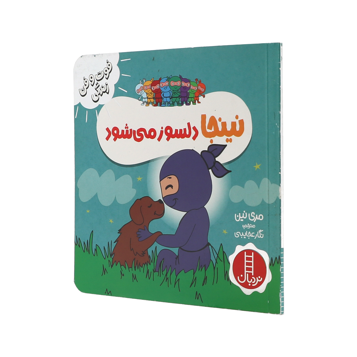 کتاب نینجا دلسوز می شود
