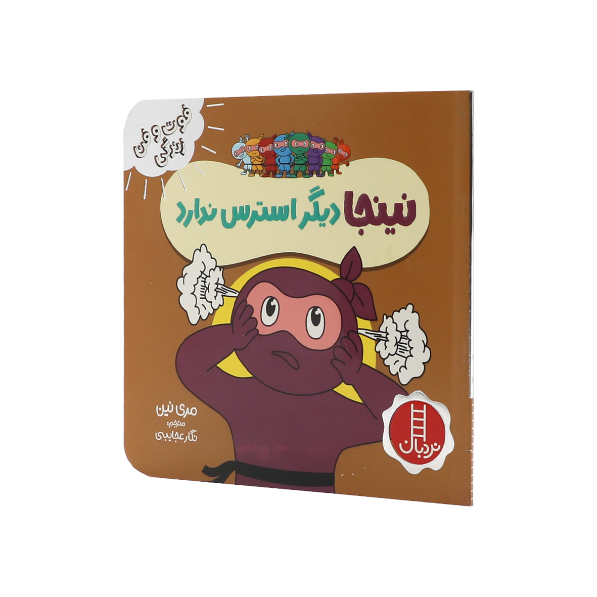 کتاب نینجا دیگر استرس ندارد