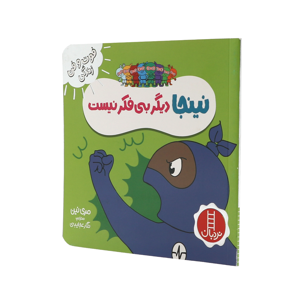 کتاب نینجا دیگر بی فکر نیست