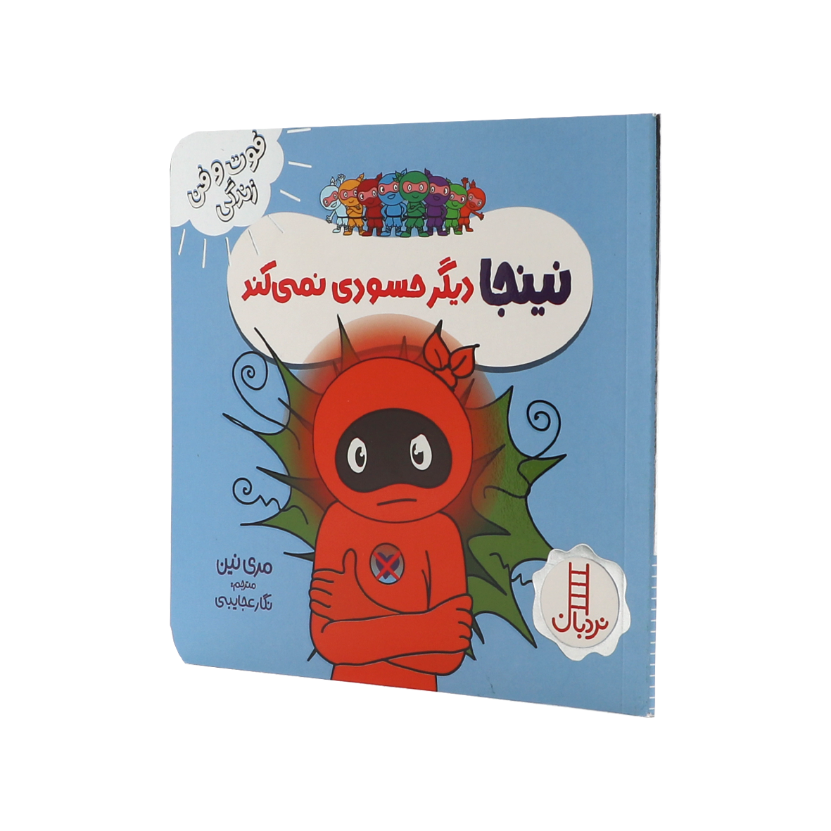 کتاب نینجا دیگر حسودی نمی کند