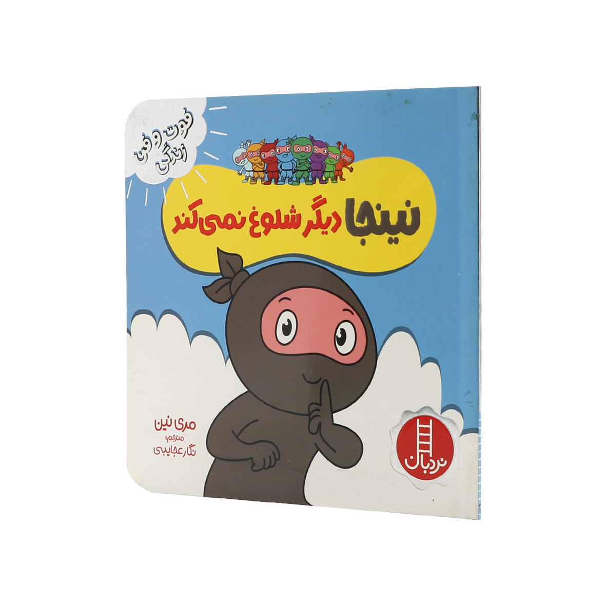کتاب نینجا دیگر شلوغ نمی کند