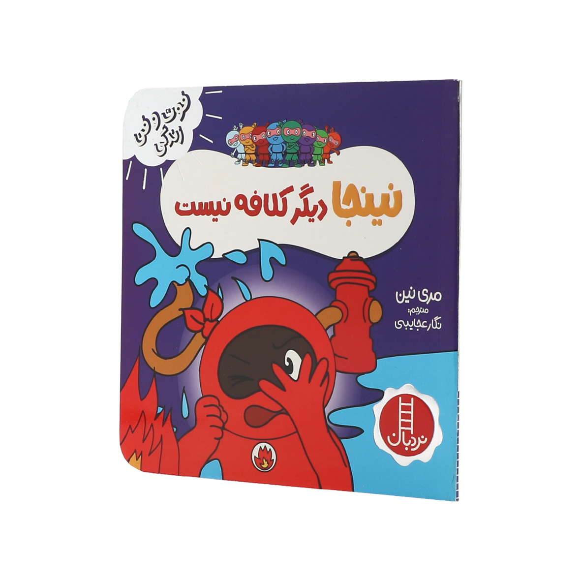 کتاب نینجا دیگر کلافه نیست