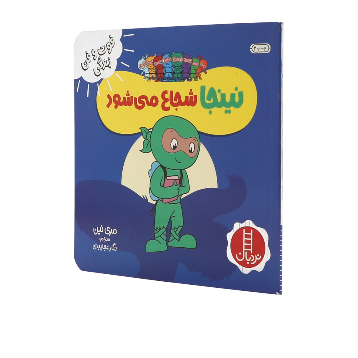 کتاب نینجا شجاع می شود