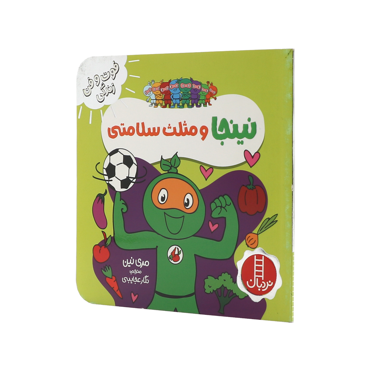 کتاب نینجا و مثلث سلامتی