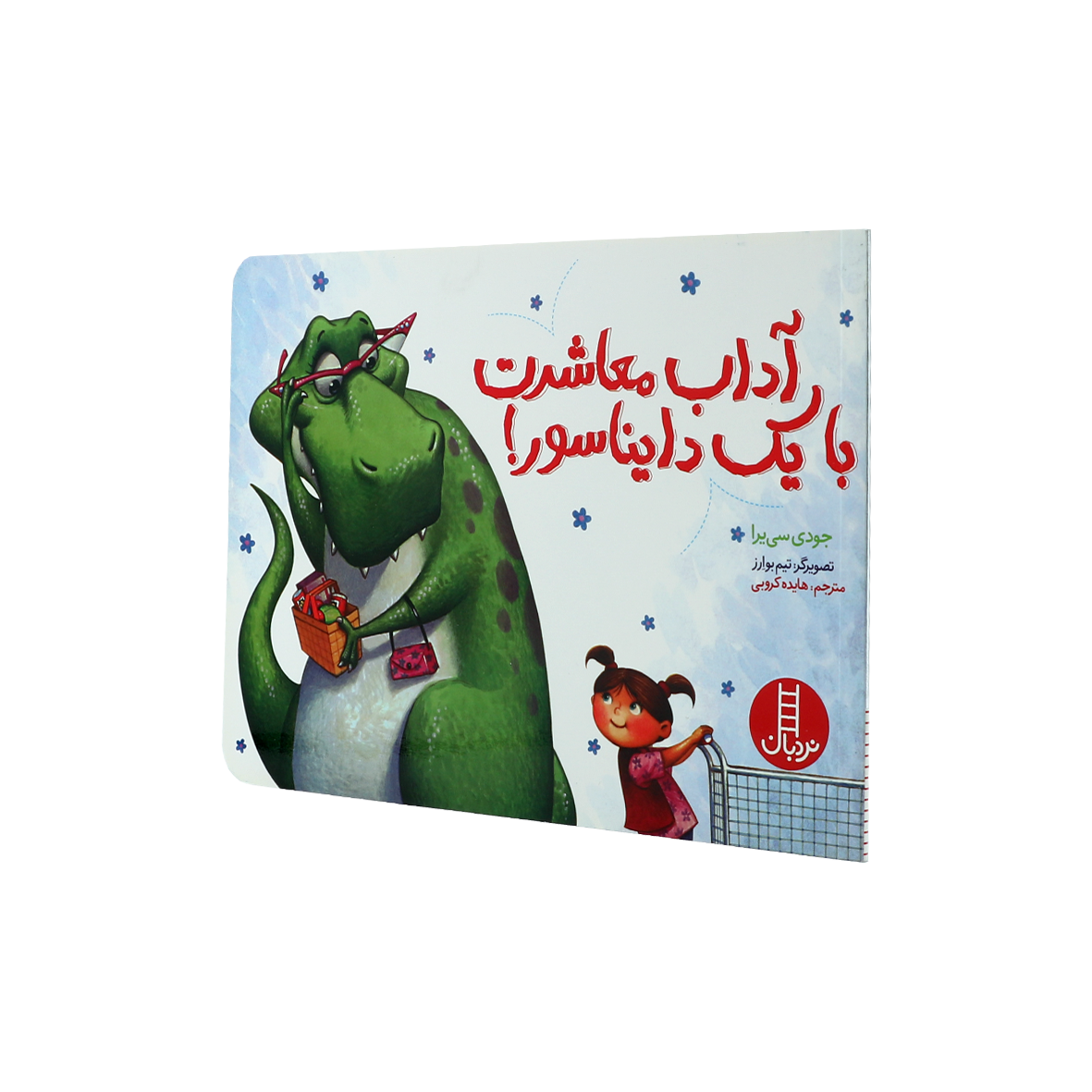 کتاب آداب معاشرت با یک دایناسور