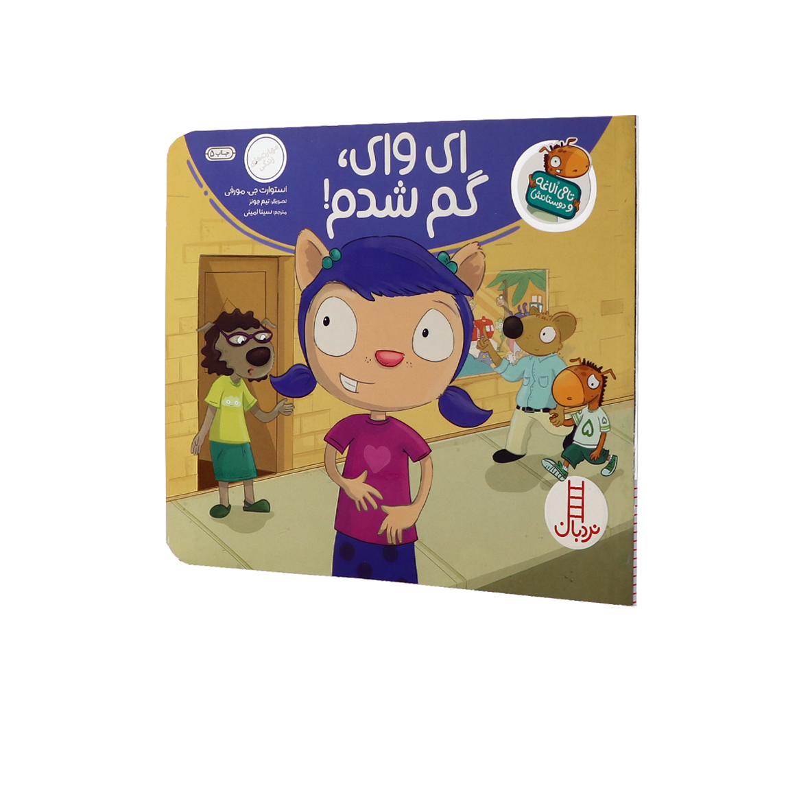 کتاب ای وای گم شدم