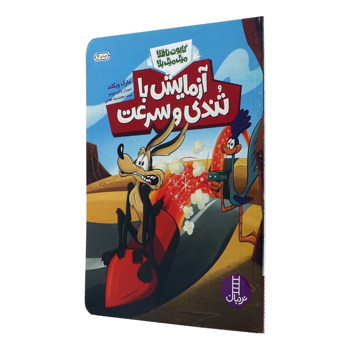کتاب آزمایش با تندی و سرعت
