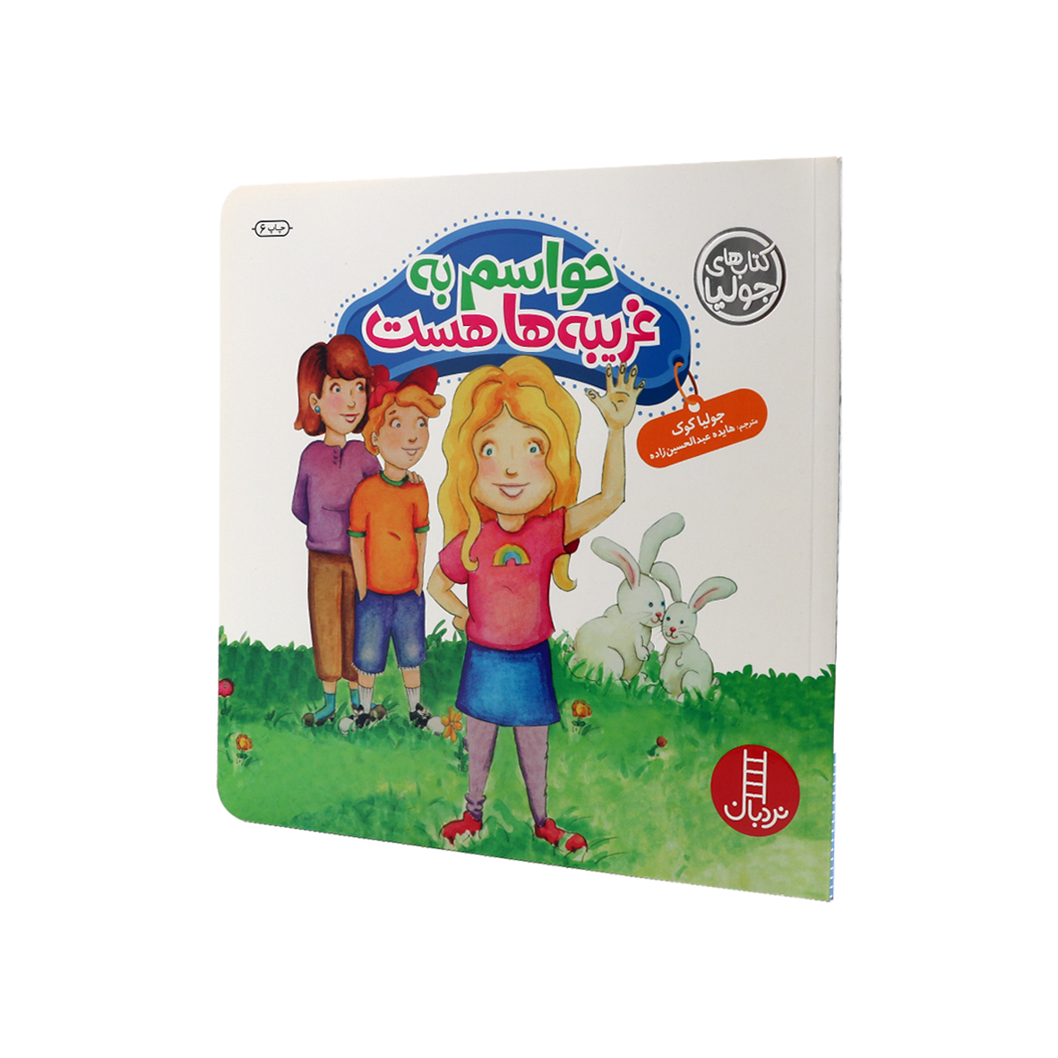 کتاب حواسم به غریبه‌ها هست