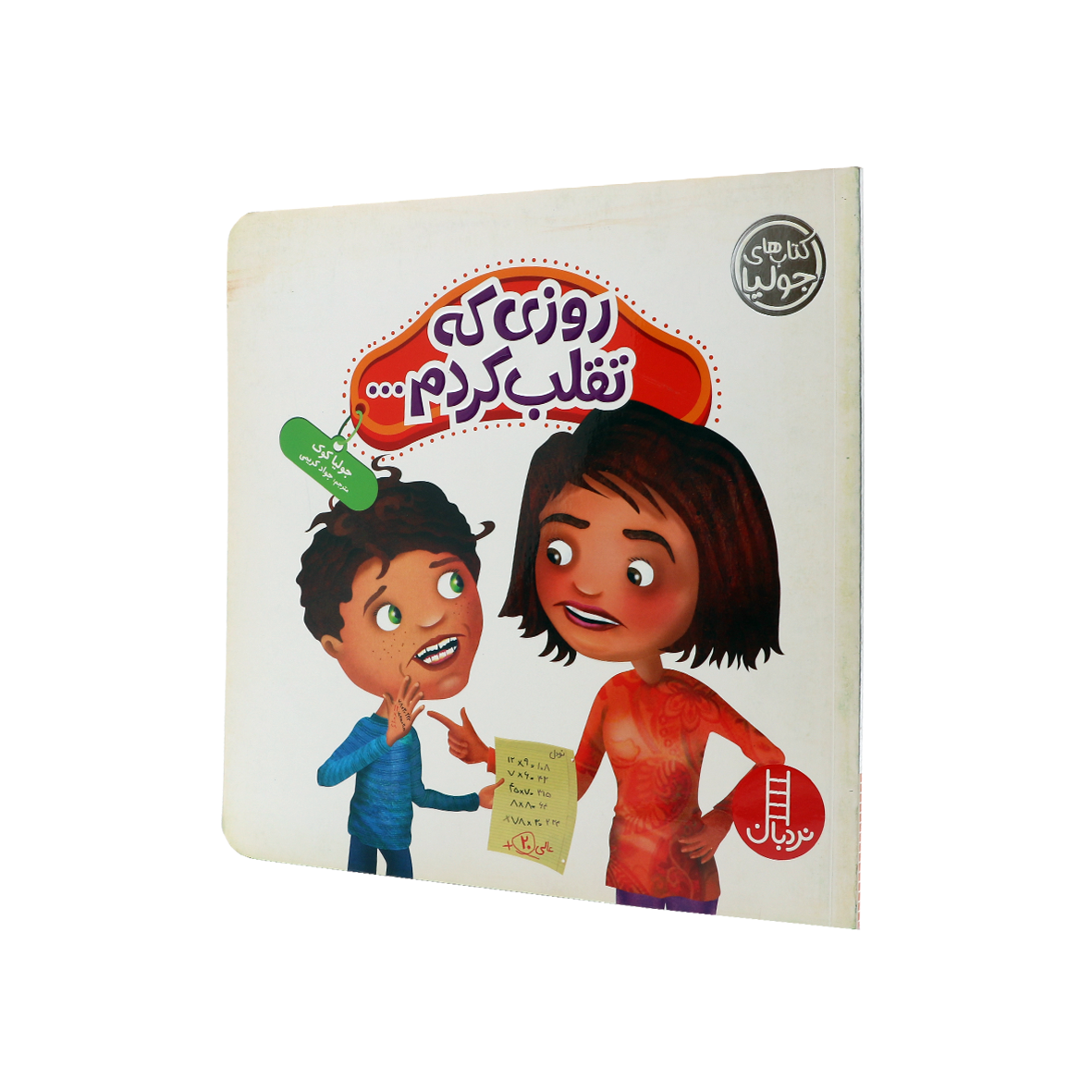 کتاب روزی که تقلب کردم…