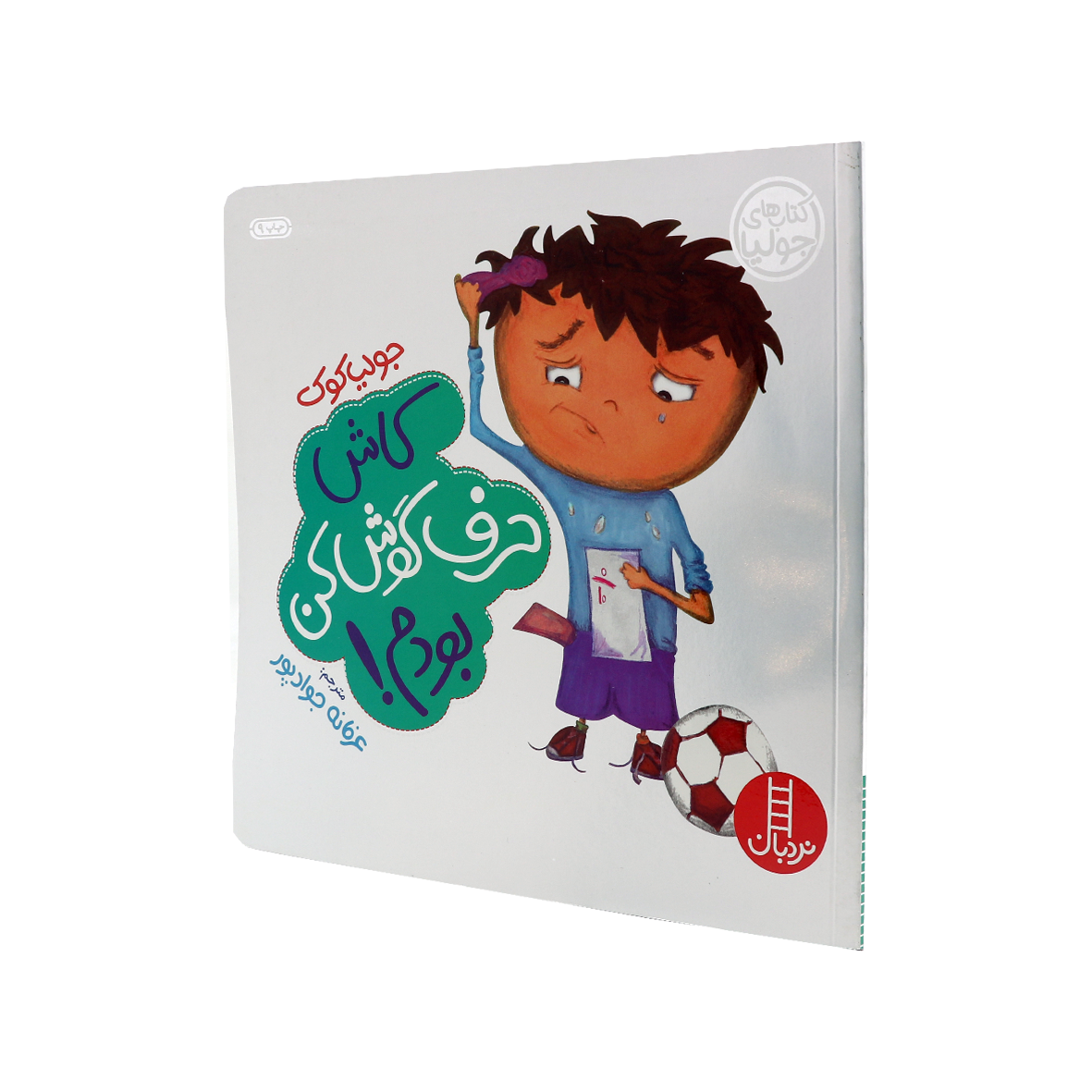 کتاب کاش حرف گوش کن بودم!