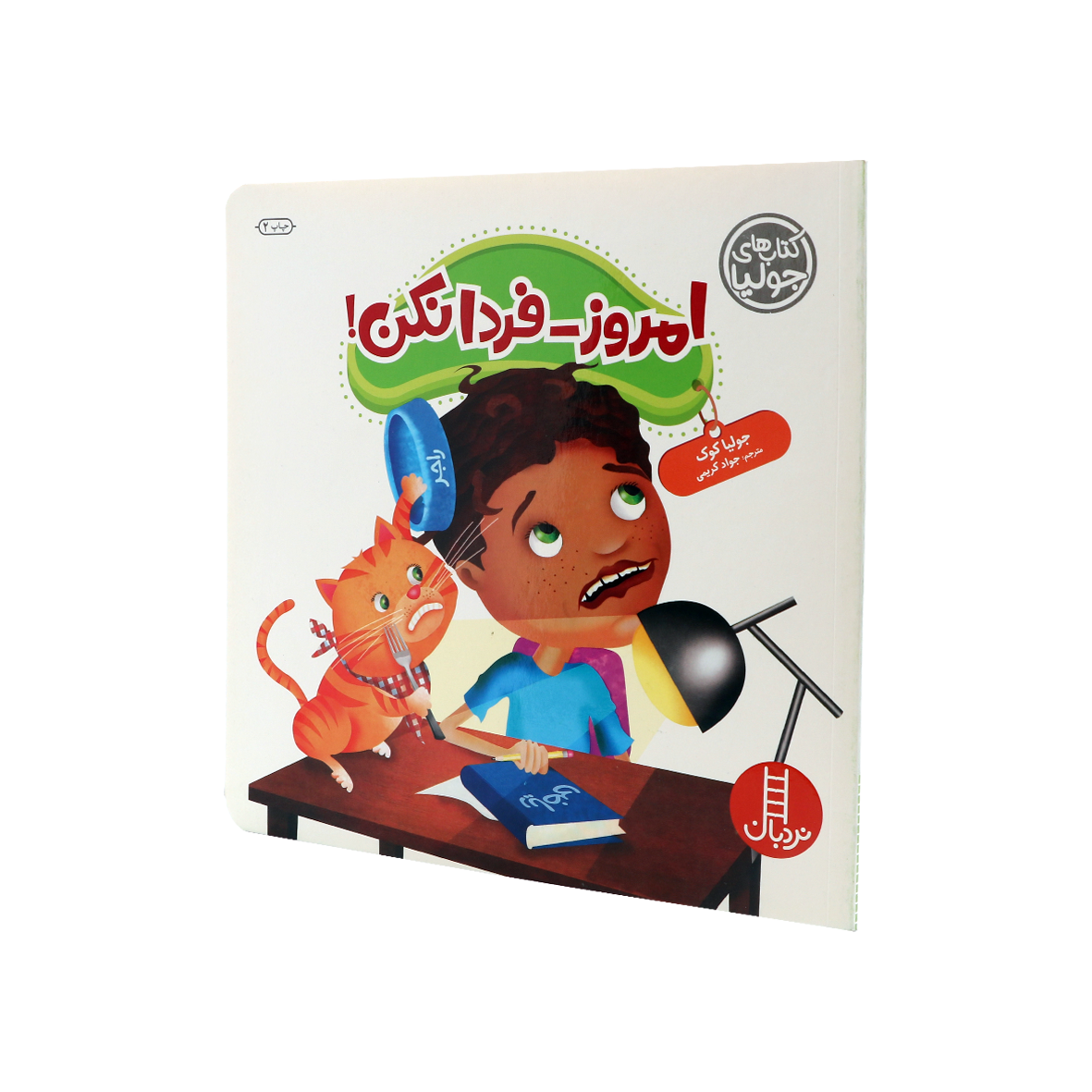 کتاب امروز فردا نکن!
