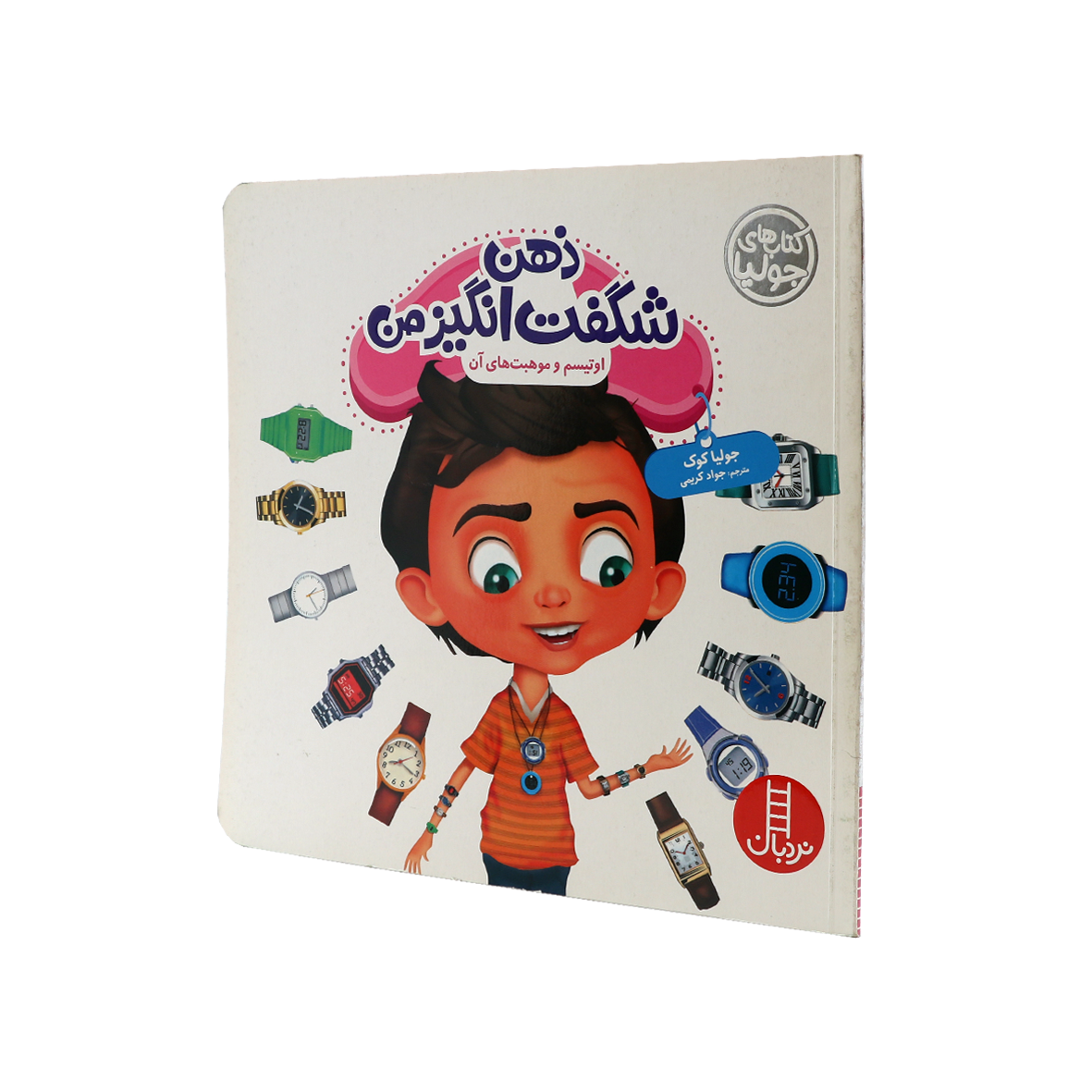 کتاب ذهن شگفت انگیز من 