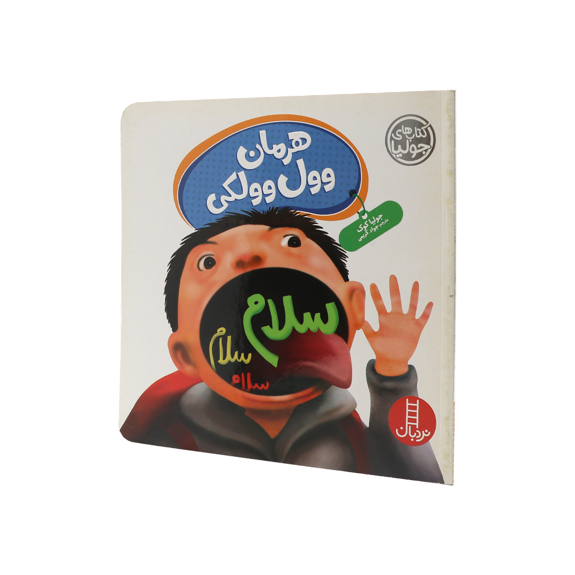 کتاب هرمان وول وولکی 