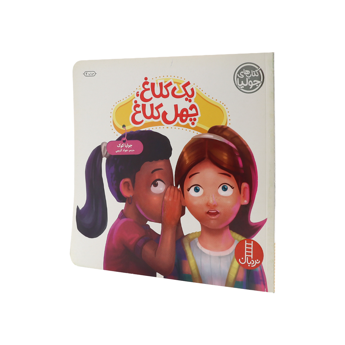 کتاب یک کلاغ چهل کلاغ 