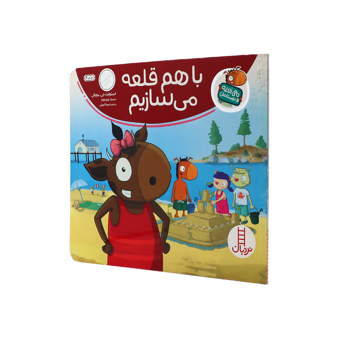 کتاب با هم قلعه می سازیم