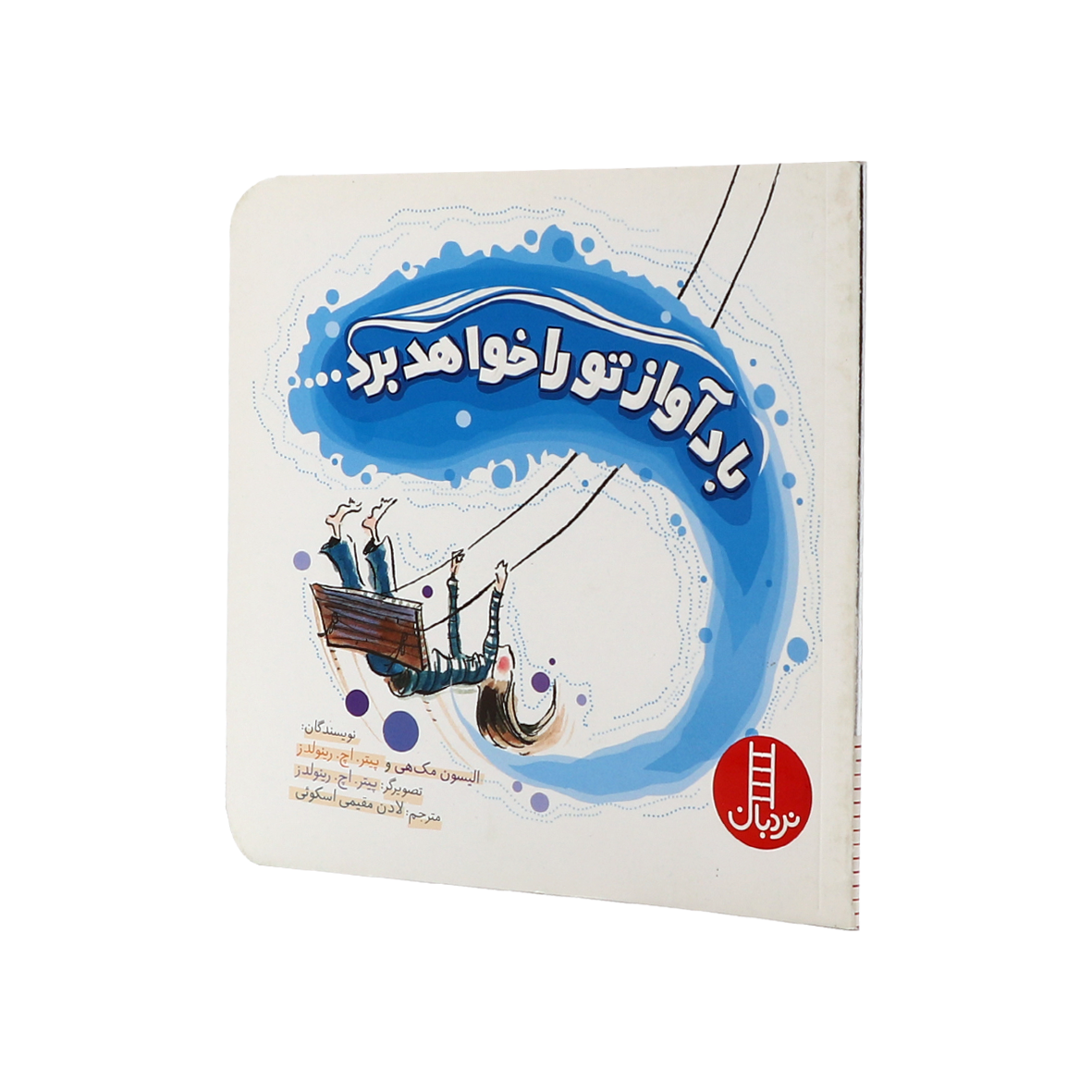 کتاب باد آواز تو را خواهد برد