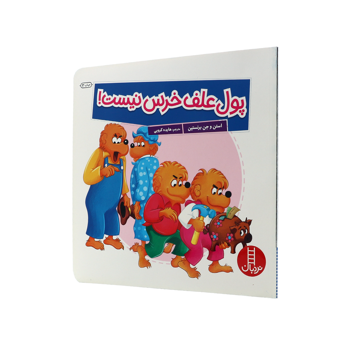 کتاب پول علف خرس نیست