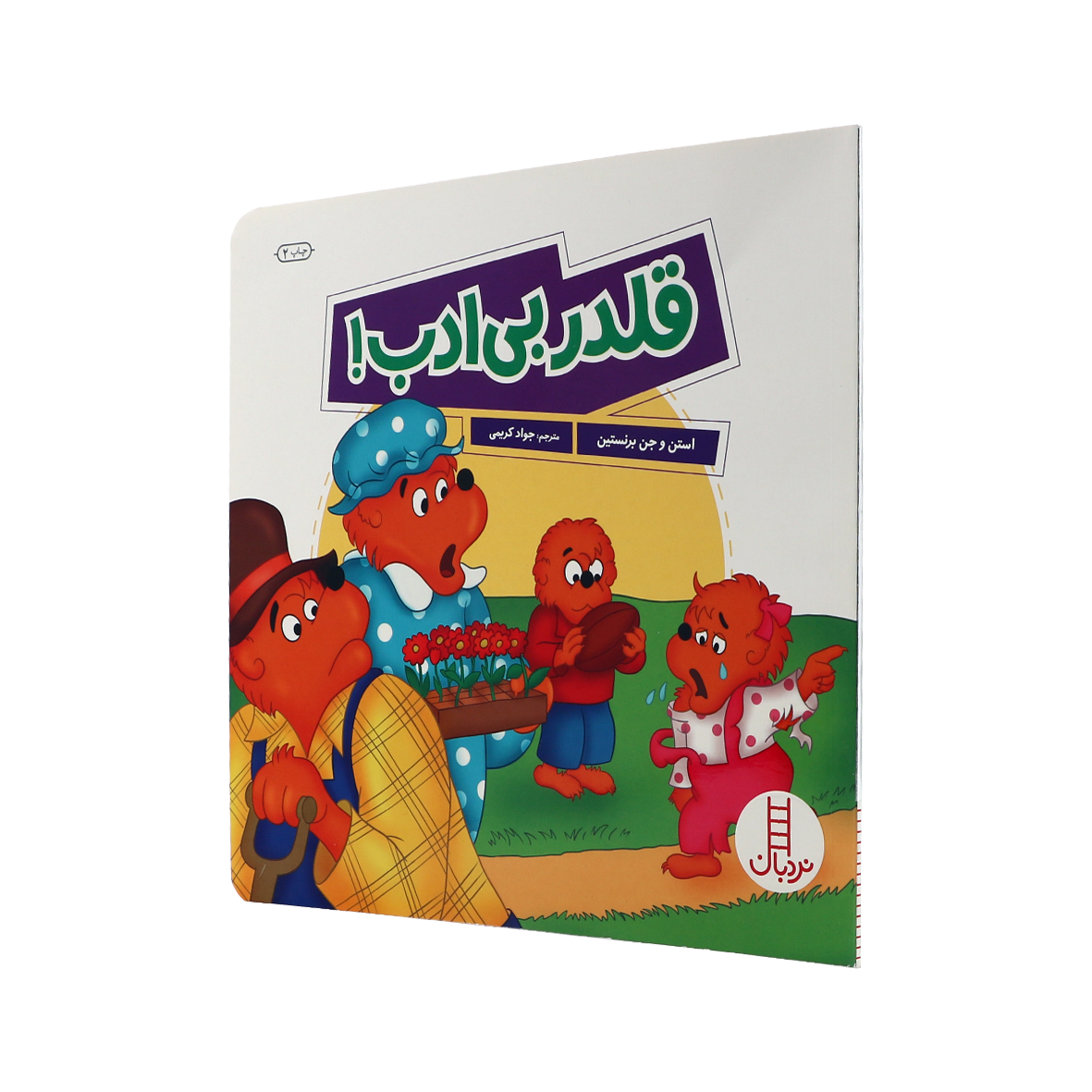 کتاب قلدر بی ادب