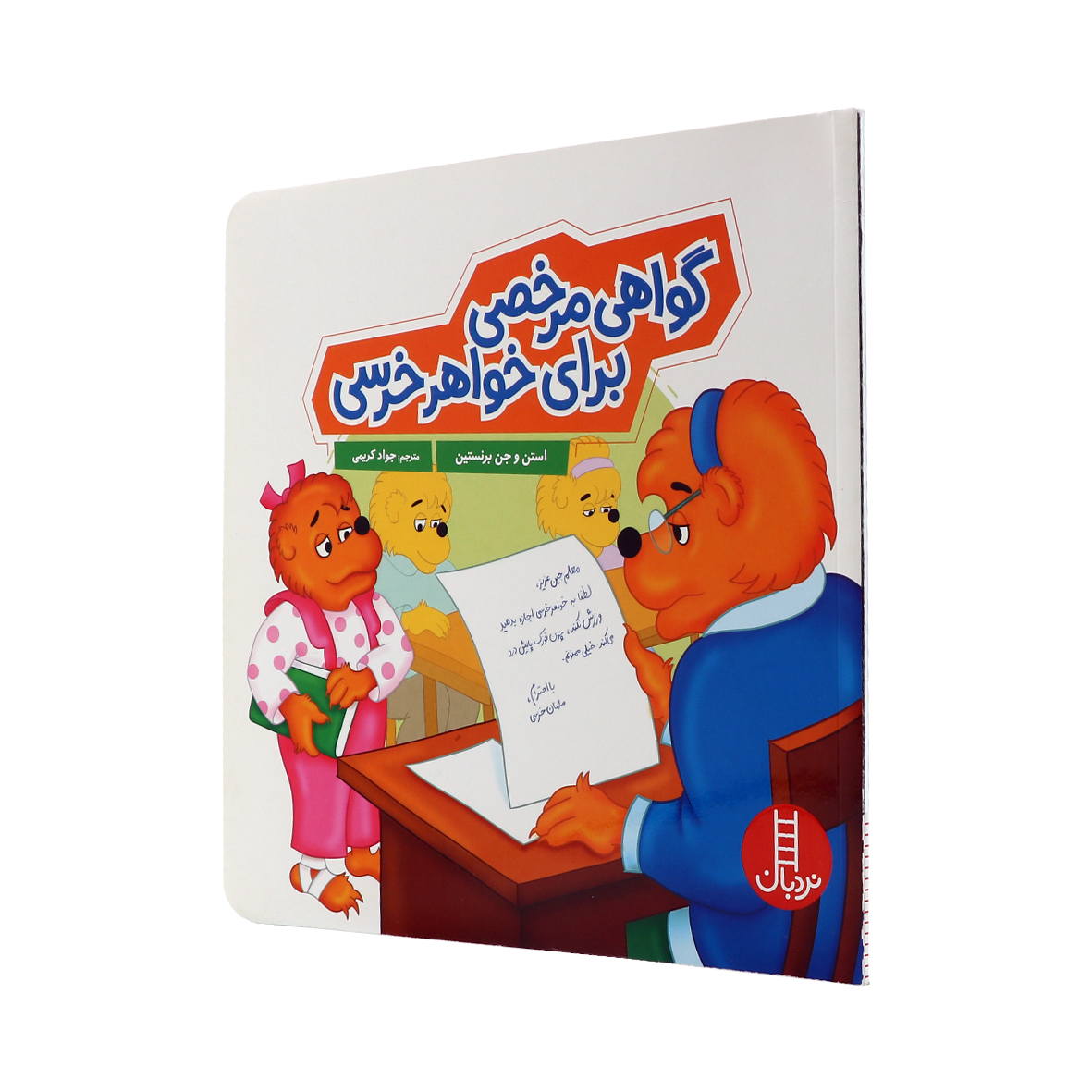 کتاب گواهی مرخصی برای خواهر خرسی