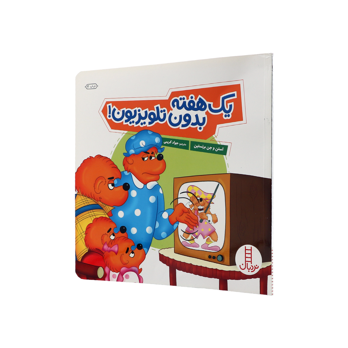 کتاب یک هفته بدون تلویزیون