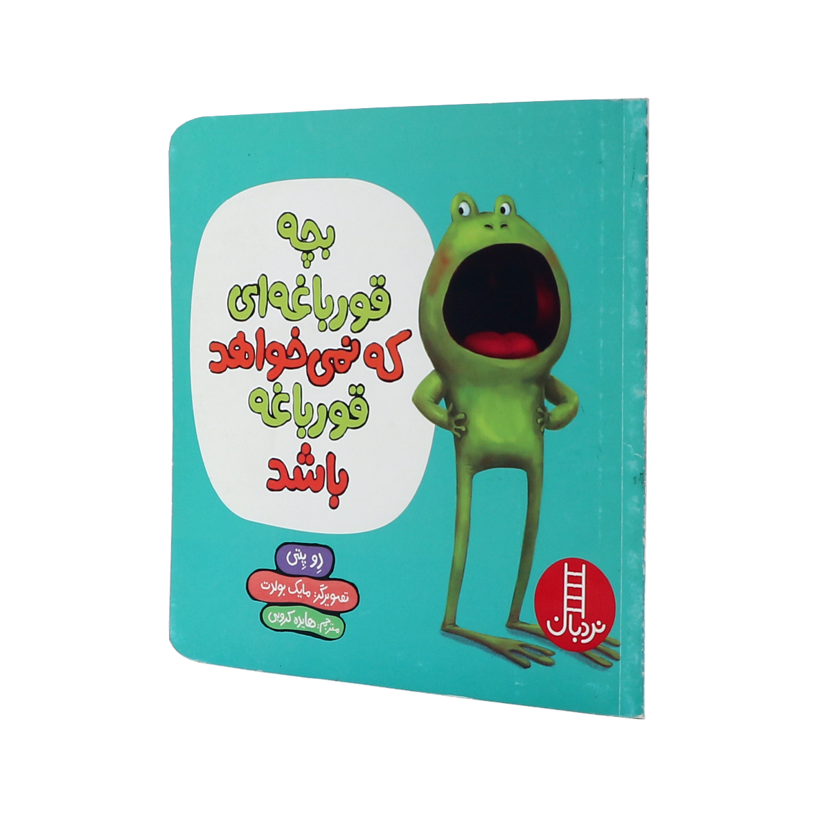 کتاب بچه قورباغه ای که نمی خواهد قورباغه باشد