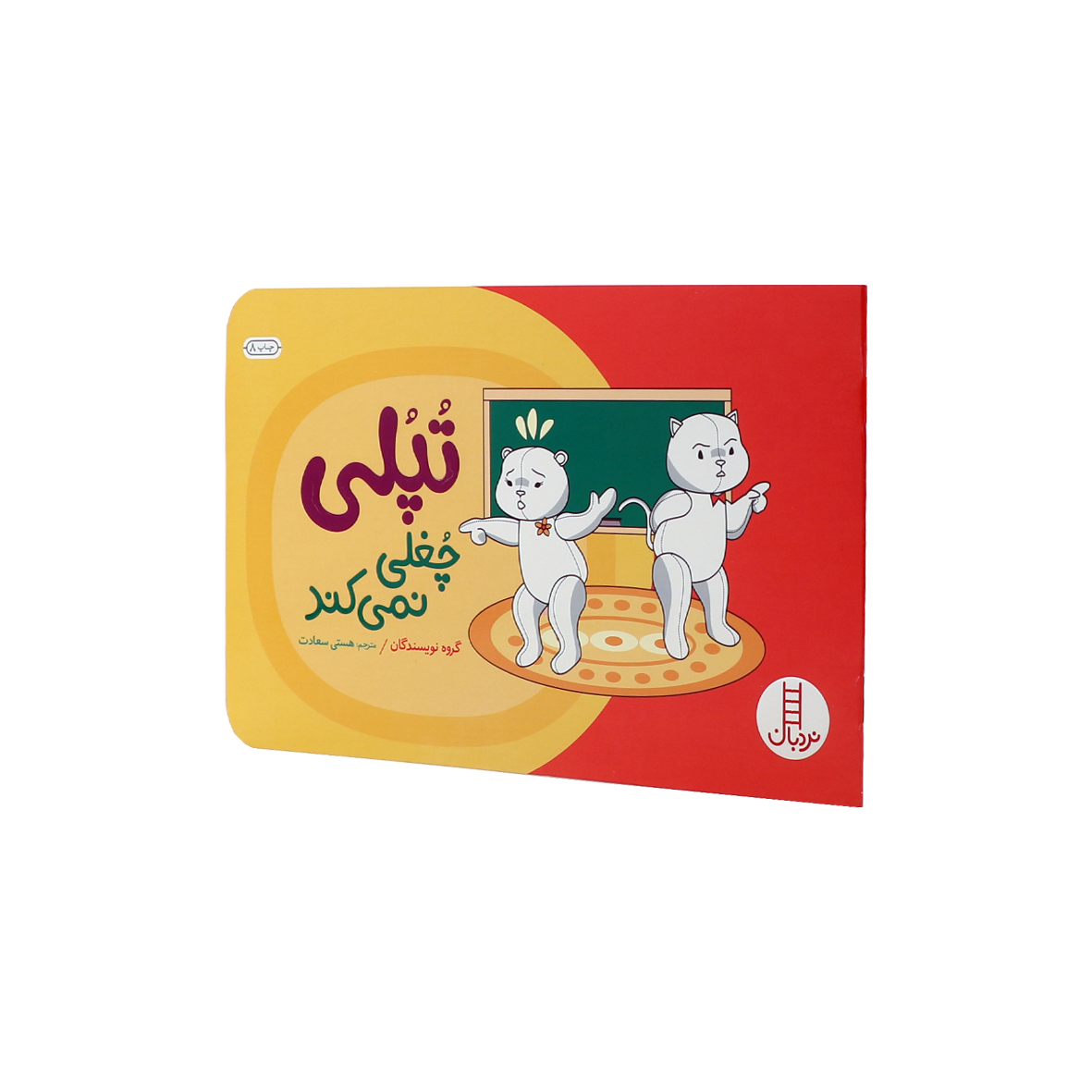 کتاب تپلی چغلی نمی کند 