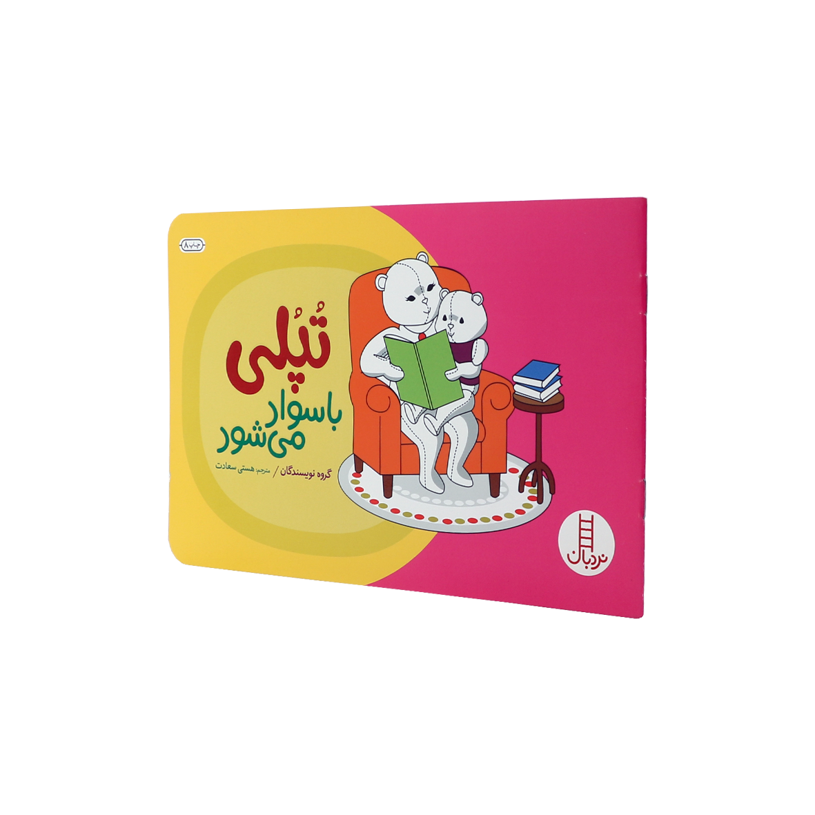 کتاب تپلی با سواد می شود