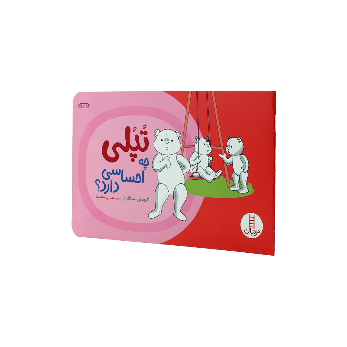کتاب تپلی چه احساسی داری؟