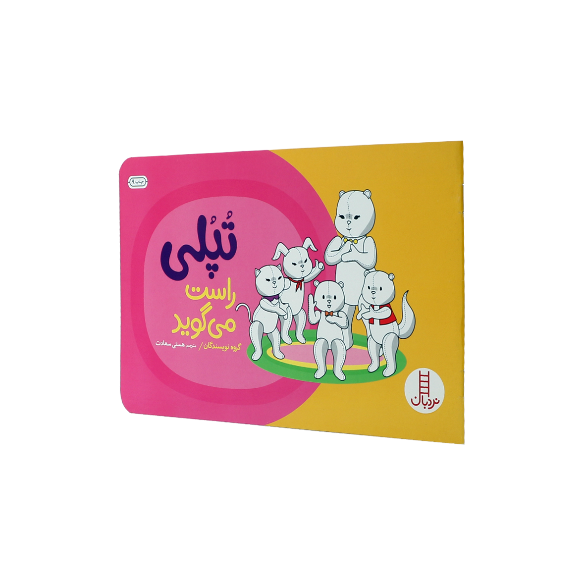 کتاب تپلی راست می گوید 