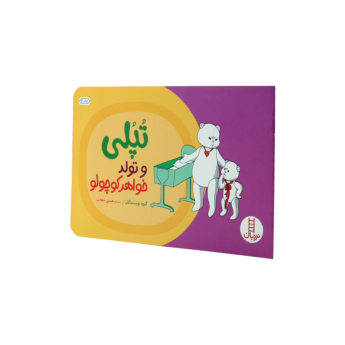 کتاب تپلی و تولد خواهر کوچولو 