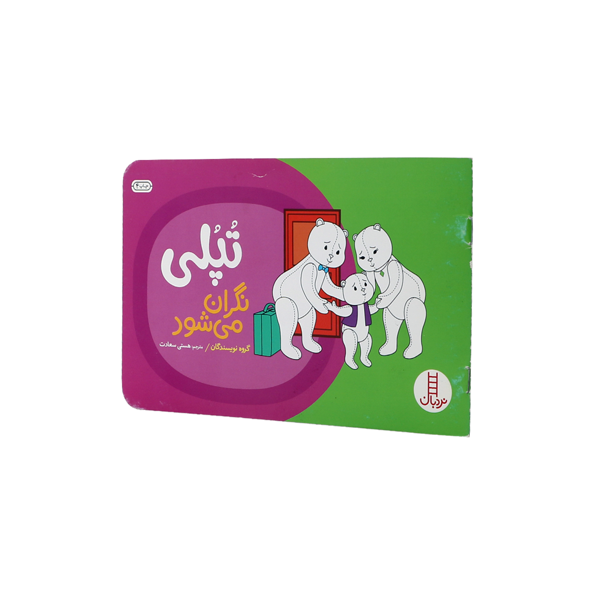 کتاب تپلی نگران می شود 
