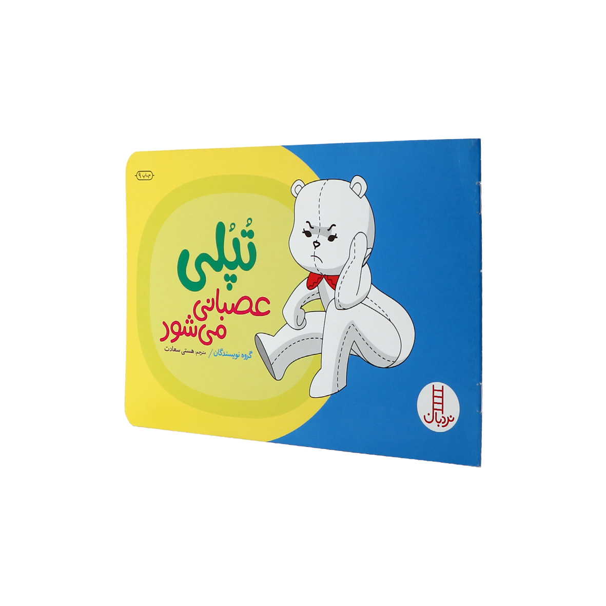 کتاب تپلی عصبانی می شود 